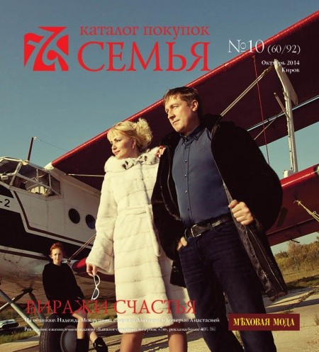 Меховая мода в октябрьском номере каталога покупок "Семья"