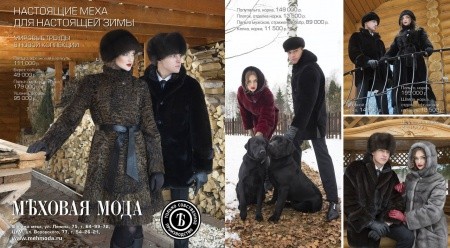 «Меховая мода» в декабрьском номере каталога покупок «Семья»