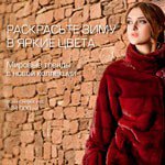 Раскрасьте зиму в яркие цвета