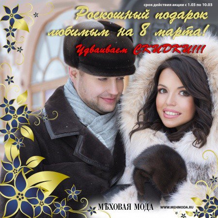 Роскошный подарок любимым на 8 Марта